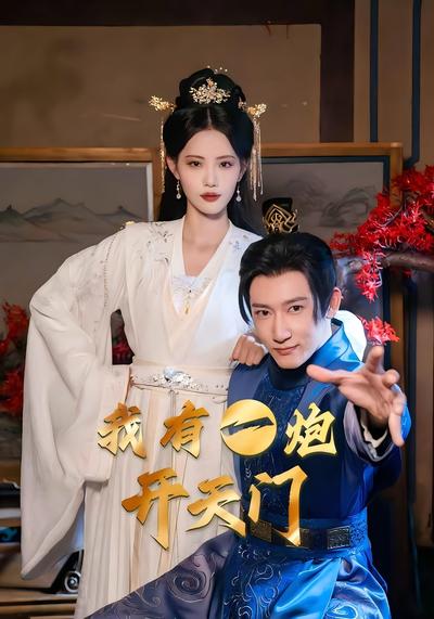 我有一炮开天门}