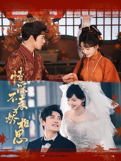 情深不寿烬相思}