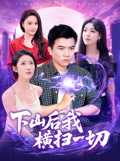 下山后我横扫一切}