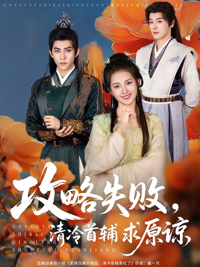 攻略失败，清冷首辅求原谅}