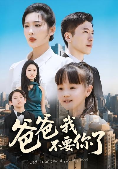 爸爸我不要你了}