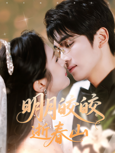 明月皎皎逝春山}