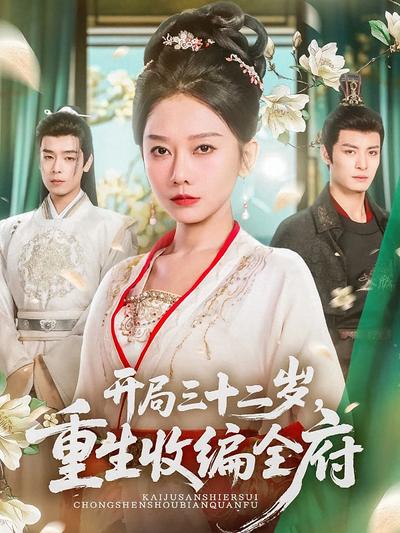 开局三十二岁，重生收编全府}