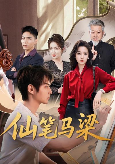 仙笔马梁}