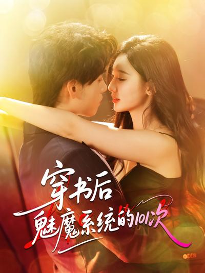 穿书后魅魔系统的101次}