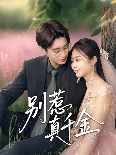 别惹真千金}