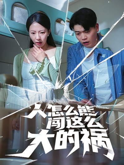 人怎么能闯这么大的祸}