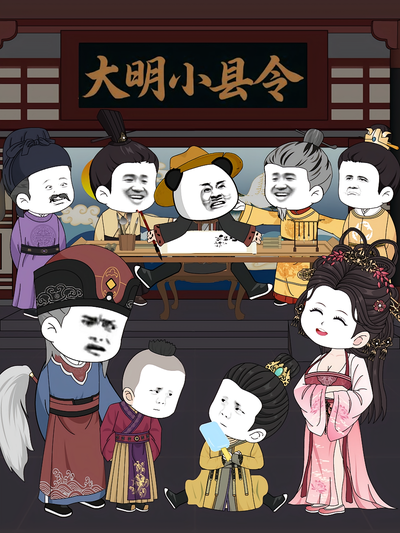 大明小县令}