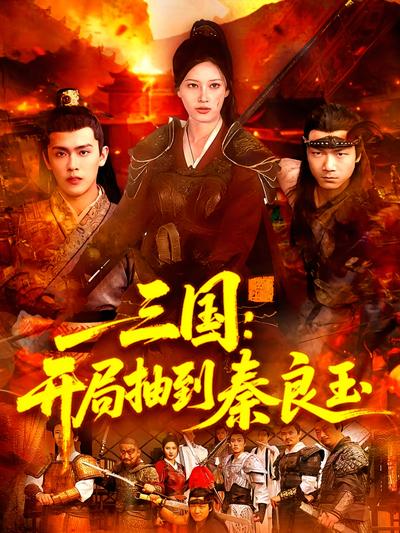 三国：开局抽到秦良玉}