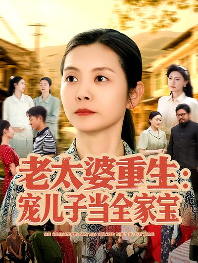 老太婆重生：宠儿子当全家宝}