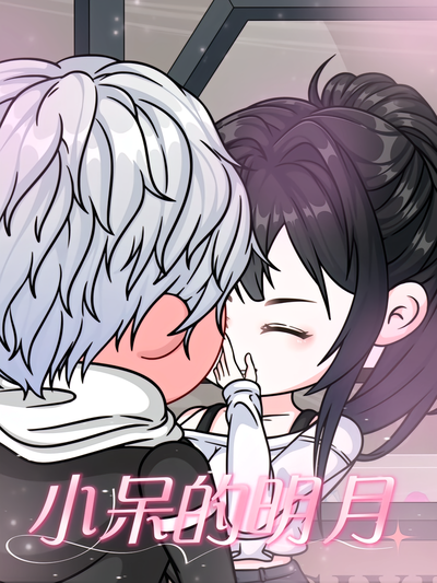 小呆的明月}