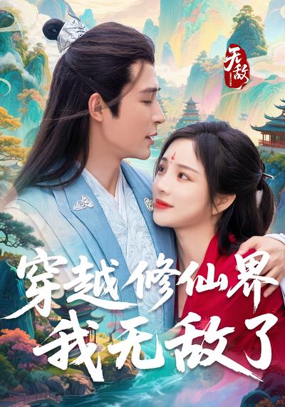 穿越修仙界，我无敌了}