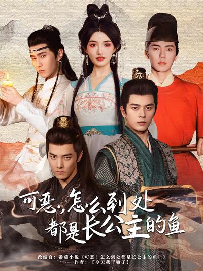 可恶，怎么到处都是长公主的鱼}