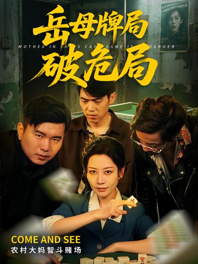 岳母牌局破危局}