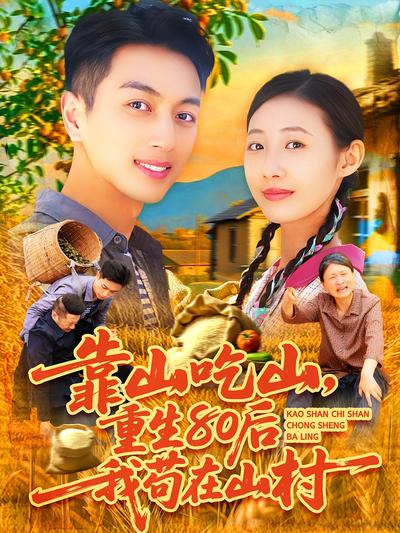 靠山吃山，重生80后我苟在山村}