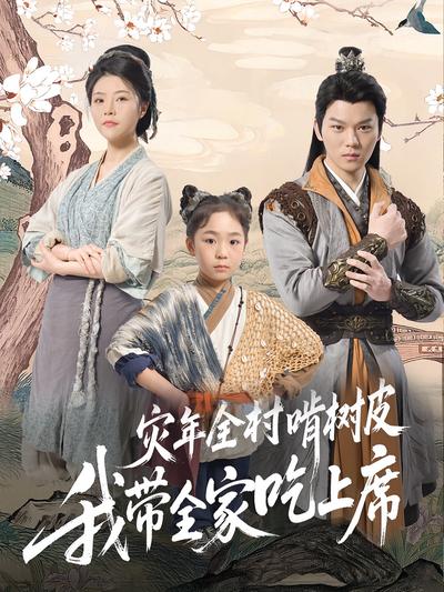 灾年全村啃树皮我带全家吃上席}