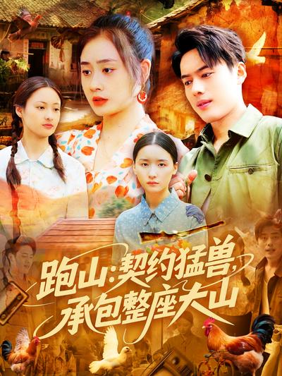 跑山：契约猛兽，承包整座大山}