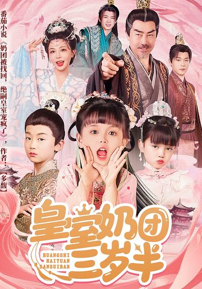 皇室奶团三岁半}