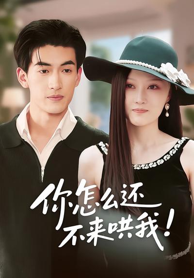 你怎么还不来哄我}