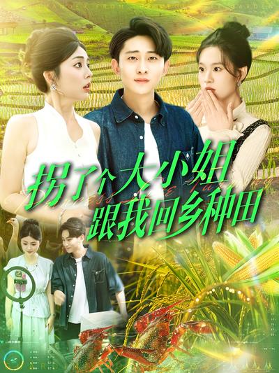 拐了个大小姐跟我回乡种田}