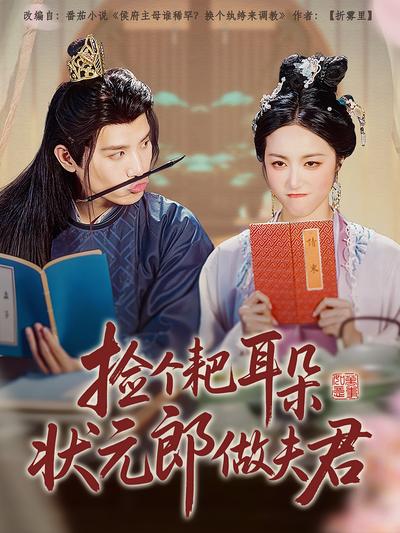 捡个耙耳朵状元郎做夫君}