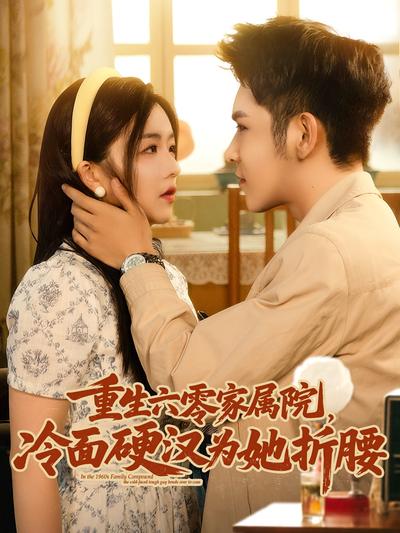 重生六零家属院，冷面硬汉为她折腰}