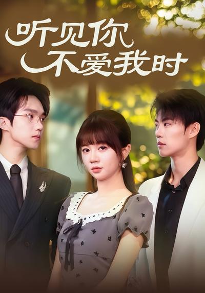 听见你不爱我时}
