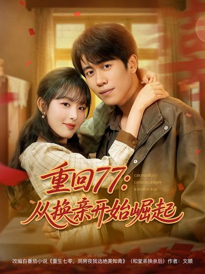 重回77：从换亲开始崛起}