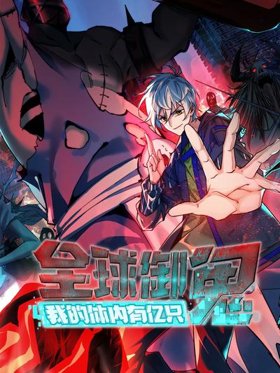 全球御鬼：我体内有亿只鬼}