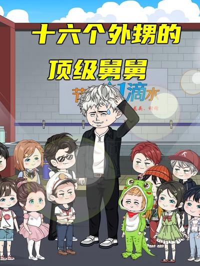 十六个外甥的顶级舅舅}