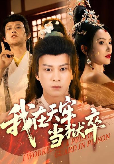 我在天牢当狱卒}