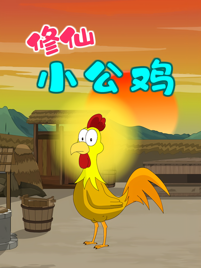 修仙小公鸡}