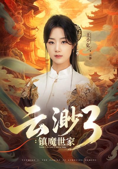 云渺3：镇魔世家}