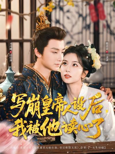 写崩皇帝人设后，我被他读心了}