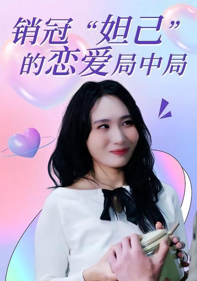 销冠妲己的恋爱局中局}