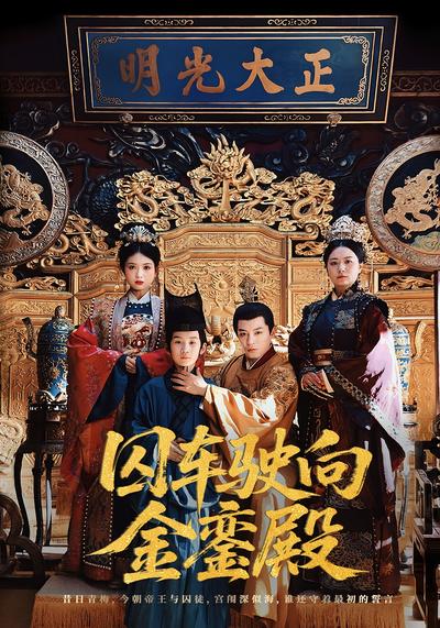 囚车驶向金銮殿}