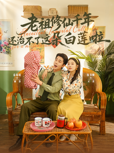 老祖修仙千年还治不了这朵白莲啦}