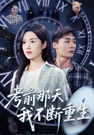 考前那天，我不断重生}