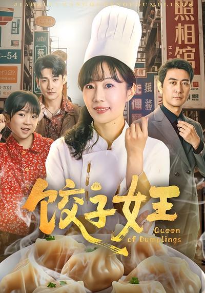 饺子女王}