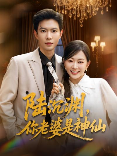 陆沉渊，你老婆是神仙}