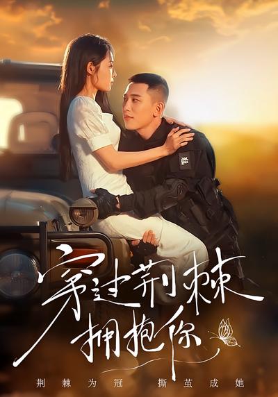 穿过荆棘拥抱你}