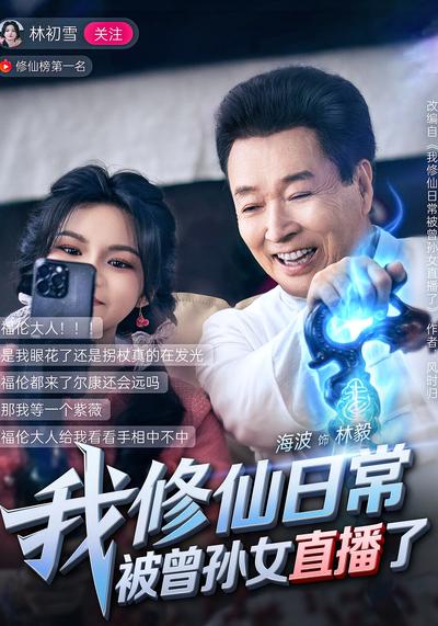 我修仙日常被曾孙女直播了}