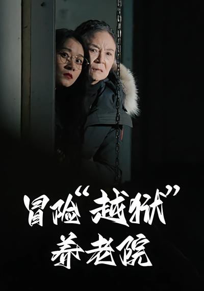 冒险“越狱”养老院}