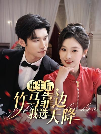 重生后，竹马靠边我选天降}