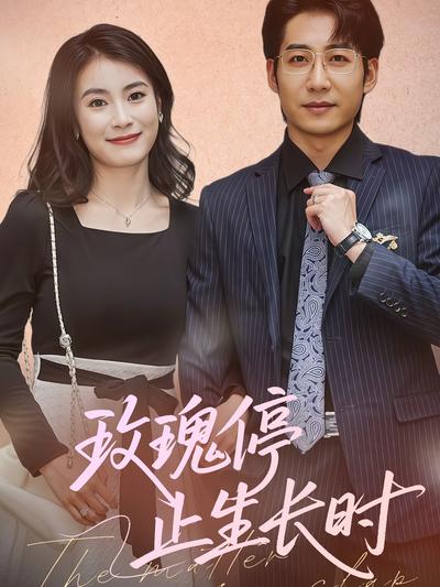 玫瑰停止生长时}