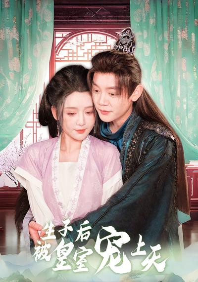 生子后被皇室宠上天}