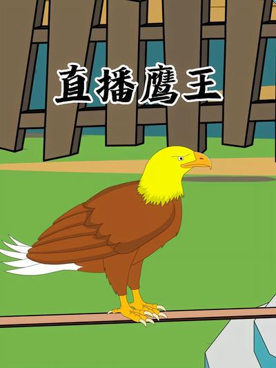 直播鹰王}