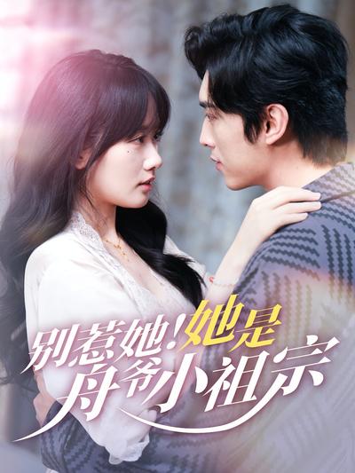 别惹她！她是舟爷小祖宗}