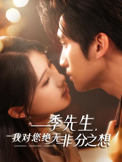 季先生，我对您绝无非分之想}