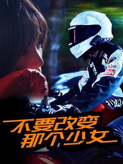 不要改变那个少女}